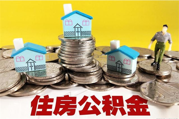 进贤离职公积金多久可以取钱（离职住房公积金多久可以取）