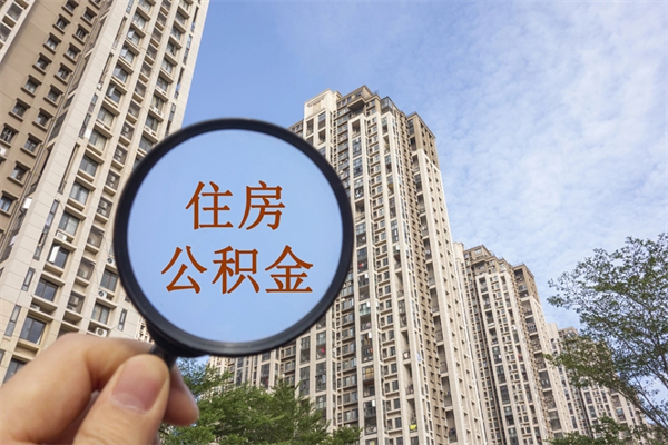 进贤怎么取住房住房公积金（取住房公积金方法）