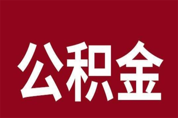 进贤怎样取个人公积金（怎么提取市公积金）