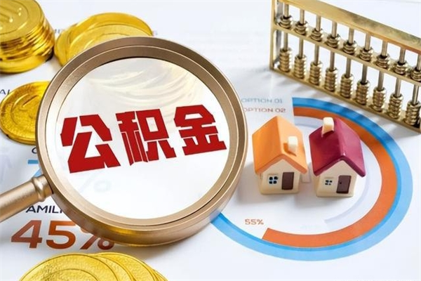 进贤离职后怎么提出公积金（离职后怎么提取住房公积金的钱）