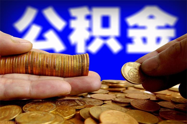 进贤公积金取的条件（2021年公积金提取需要什么手续）