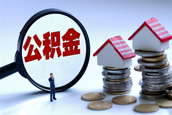 进贤离职后可以提住房公积金吗（离职以后可以提取住房公积金吗）