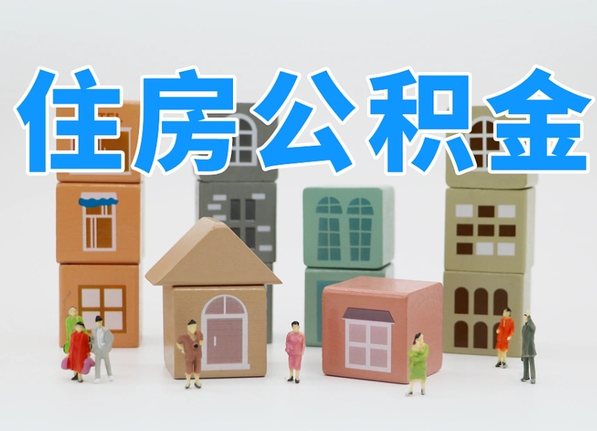 进贤住房公积金怎么取出来（如何取用住房公积金）