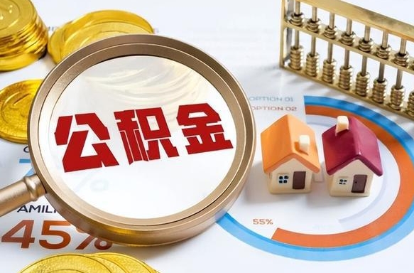 进贤离职后可以提住房公积金吗（离职以后可以提取住房公积金吗）